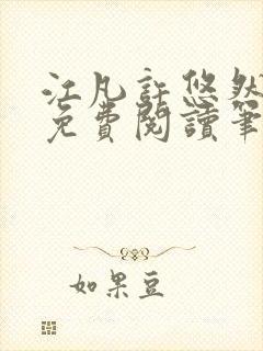 江凡许悠然小说免费阅读笔趣阁