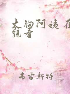 大胸阿姨 在线观看