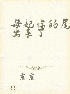 母妃你的尾巴露出来了