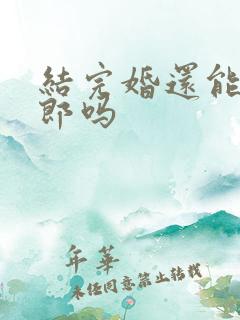 结完婚还能当伴郎吗