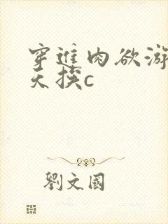 穿进肉欲游戏每天挨c