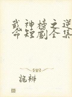 武神榜之逆天改命短剧全集免费