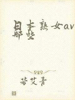 日本熟女av有哪些
