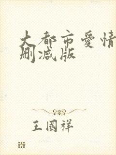 大都市爱情法未删减版