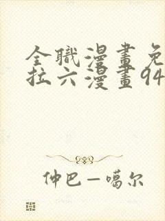 全职漫画免费下拉六漫画94