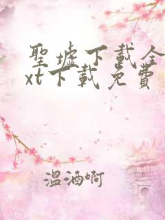 圣墟下载全集txt下载免费