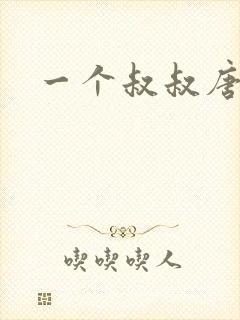 一个叔叔唐礼南