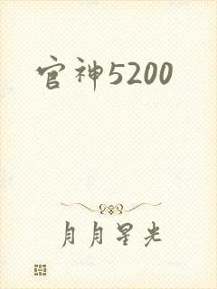 官神5200