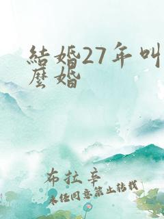 结婚27年叫什么婚