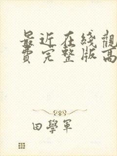 最近在线观看免费完整版高清韩剧