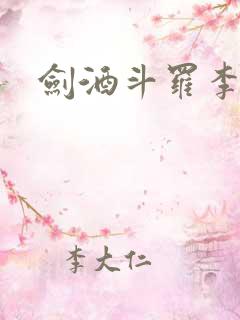 剑酒斗罗李谪仙