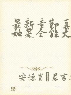 最新章节真千金她是全能大佬