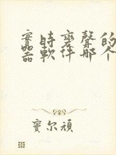 实时变声的变声器软件哪个好