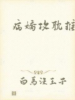 病娇攻耽推