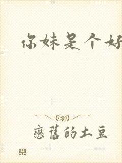 你妹是个好姑娘