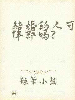 结婚的人可以当伴郎吗?