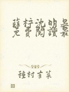 薛柠沈明晏小说免费阅读最新章节