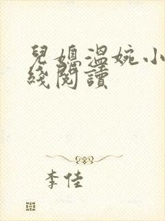 儿媳温婉小说在线阅读