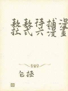 敖敖待捕漫画下拉式六漫画免费