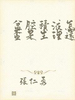 盆腔积液怎么检查是生理还是病理