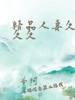 精品人妻久久久久久