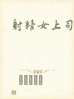 射精女上司午夜