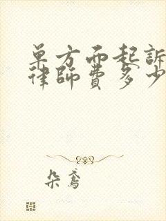 单方面起诉离婚律师费多少钱