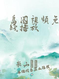 岛国视频免费在线播放