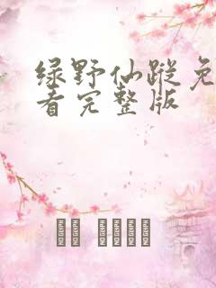 绿野仙踪免费观看完整版