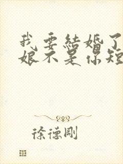 我要结婚了,新娘不是你短剧