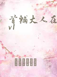 首辅大人在上1v1