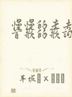 慢慢的老去是哪首歌的歌词