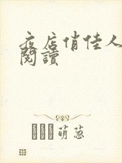 夜店俏佳人免费阅读