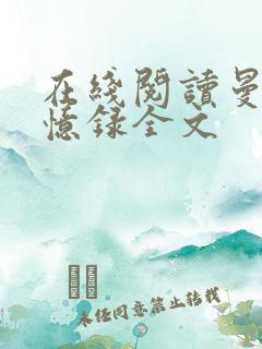 在线阅读曼娜回忆录全文