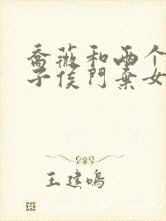 乔薇和两个小包子侯门弃女免费