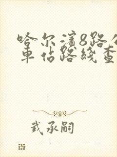 哈尔滨8路公交车站路线查询表