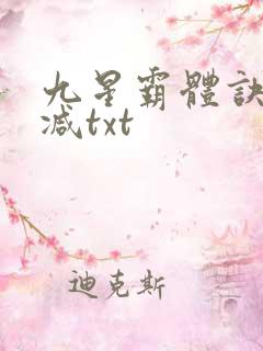 九星霸体诀无删减txt
