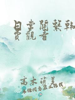 日常关系韩剧免费观看