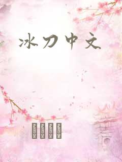 冰刀中文