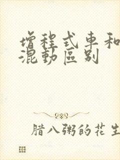 增程式车和插电混动区别