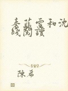 秦菲雪和沈皓在线阅读