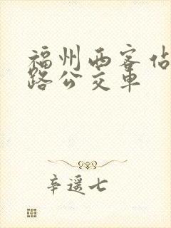 福州西客站坐几路公交车