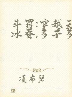 斗罗:穿越天梦冰蚕,多子多福