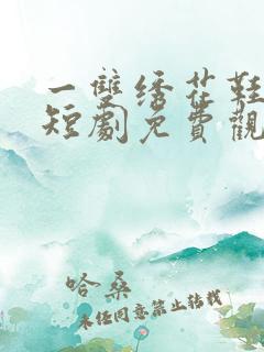 一双绣花鞋恐怖短剧免费观看