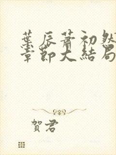 叶辰萧初然最新章节大结局读