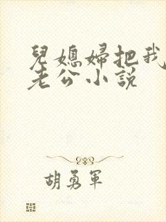 儿媳妇把我认成老公小说