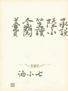 姜念笙陆承砚免费阅读小说