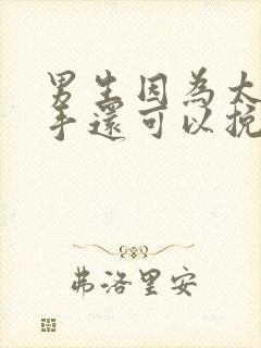 男生因为太累分手还可以挽回吗