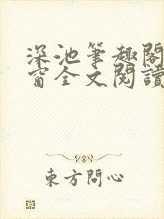 深池笔趣阁无弹窗全文阅读