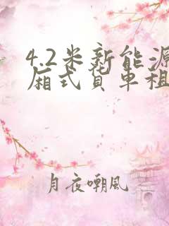 4.2米新能源厢式货车租售